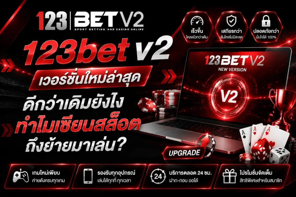 123bet v2 เวอร์ชั่นใหม่ล่าสุด