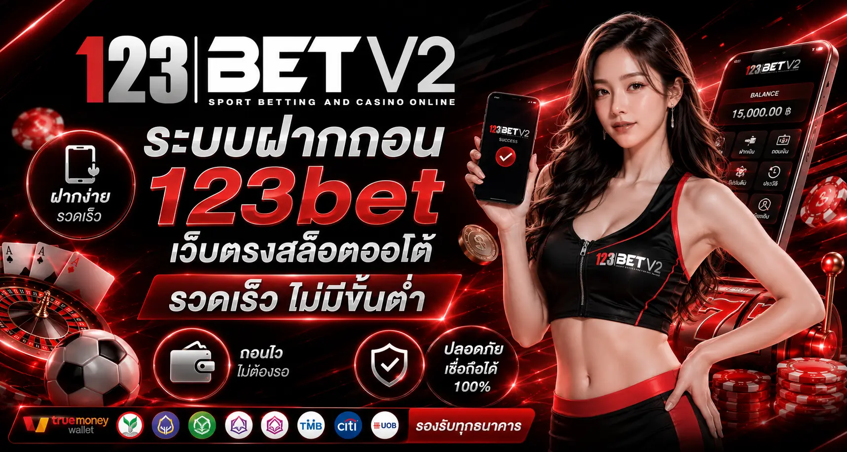 ระบบฝากถอน 123BET